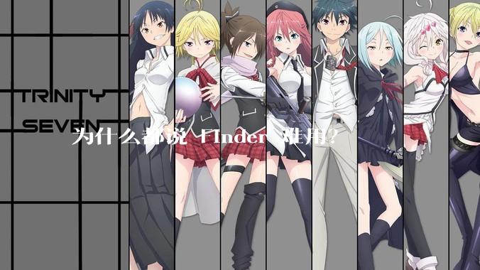 为什么都说 Finder 难用？