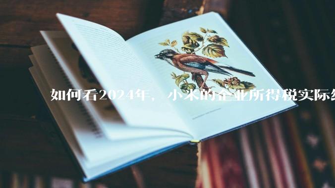 如何看2024年，小米的企业所得税实际纳税额超过华为？