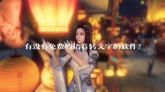 有没有免费的语音转文字的软件？
