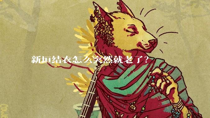 新垣结衣怎么突然就老了？