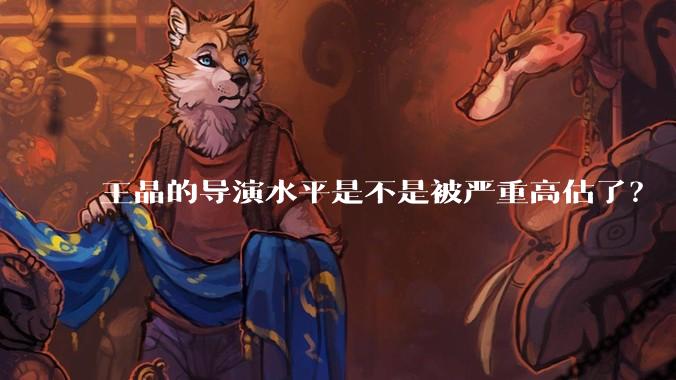 王晶的导演水平是不是被严重高估了？