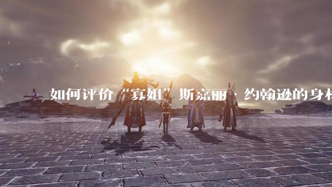 如何评价“寡姐”斯嘉丽·约翰逊的身材？