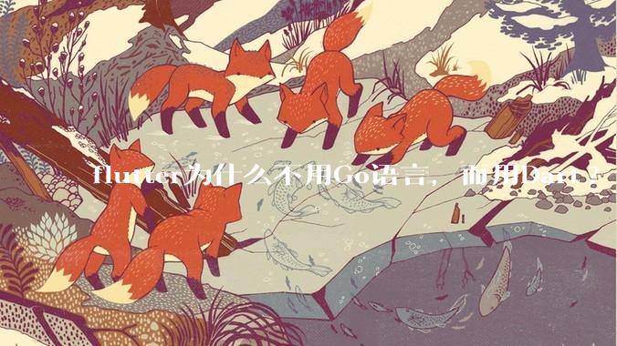flutter为什么不用Go语言，而用Dart?